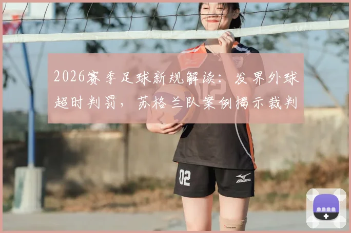 2026赛季足球新规解读：发界外球超时判罚，苏格兰队案例揭示裁判如何果断改判球权