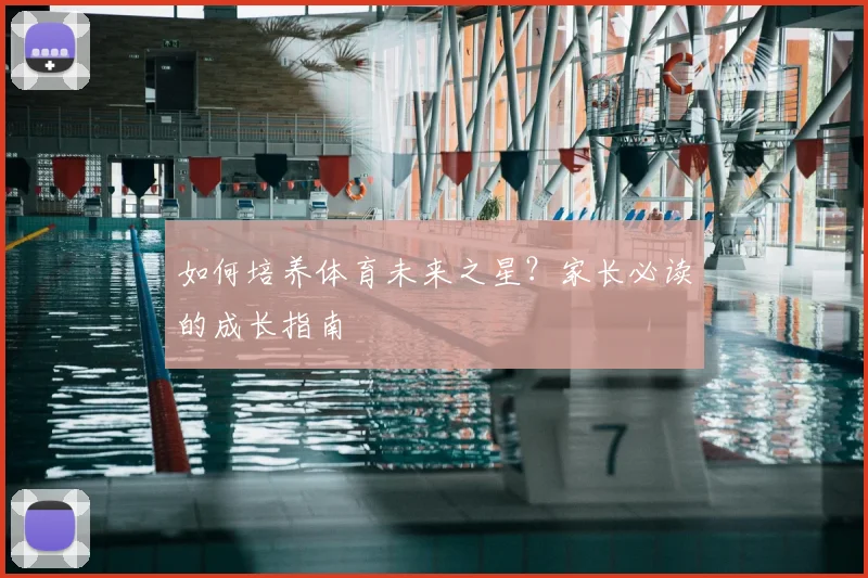 如何培养体育未来之星？家长必读的成长指南