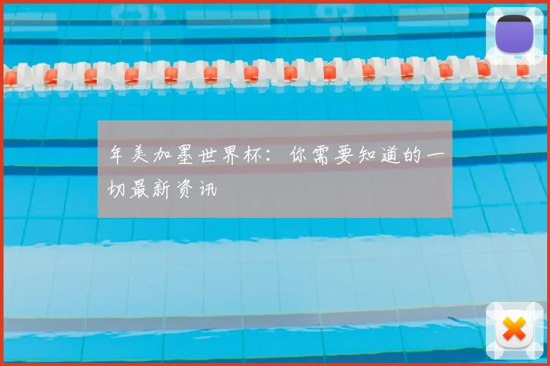 年美加墨世界杯：你需要知道的一切最新资讯