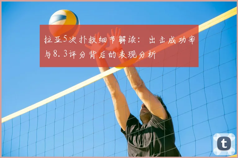 拉亚5次扑救细节解读：出击成功率与8.3评分背后的表现分析