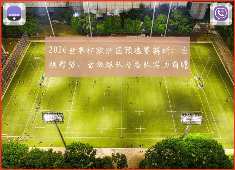 2026世界杯欧洲区预选赛解析：出线形势、晋级球队与各队实力前瞻